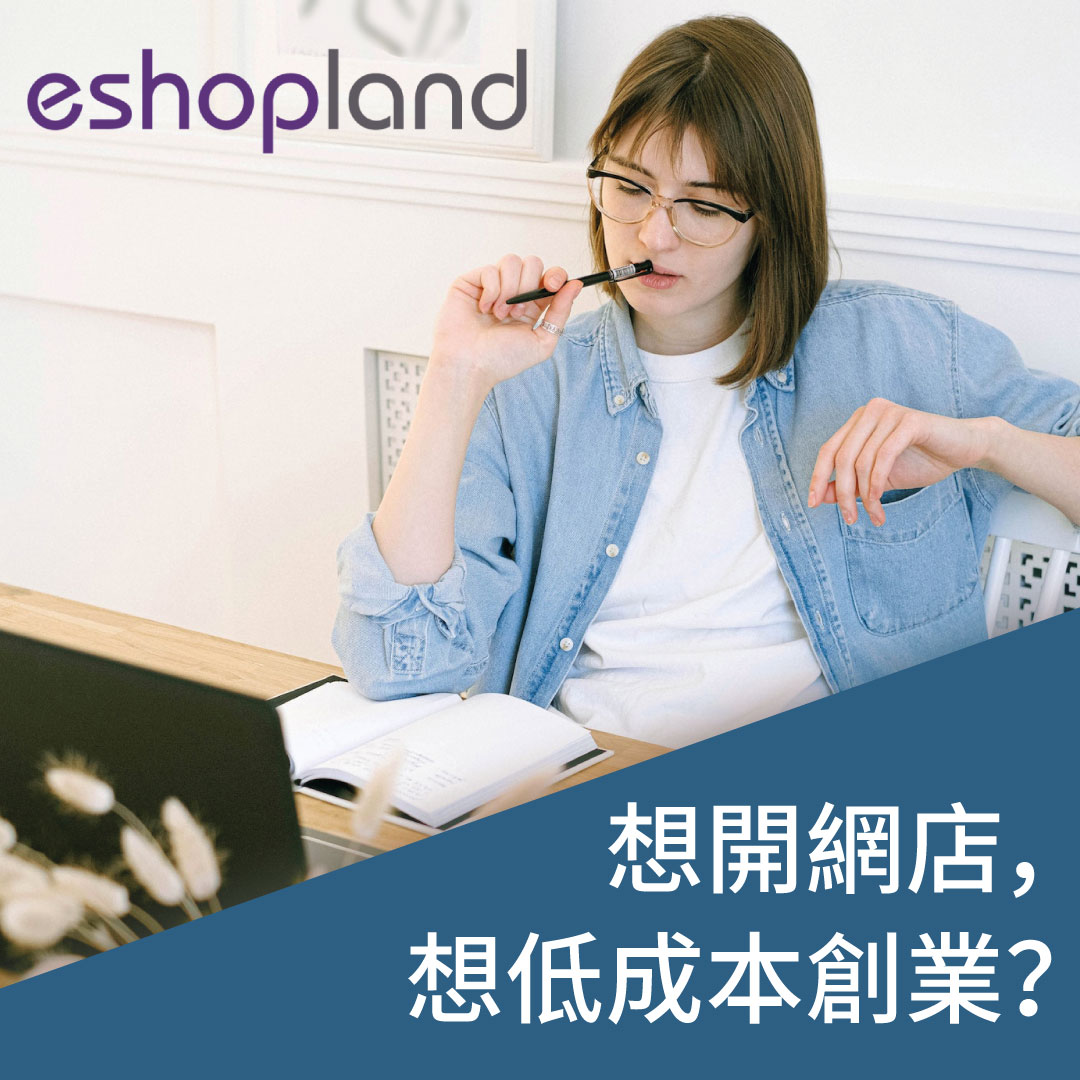 eshopland 網店平台-低成本開網店創業